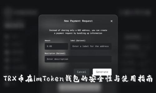 TRX币在imToken钱包的安全性与使用指南