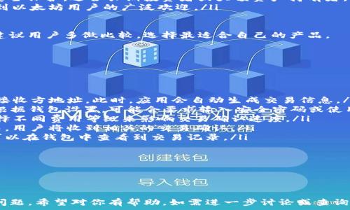   
   imToken：便捷购买比特币的最佳选择   / 

关键词：  
 guanjianci  比特币, imToken, 数字货币   /guanjianci 

---

一、什么是imToken？

imToken是一款领先的数字货币钱包应用，致力于为用户提供安全、便捷的数字资产管理体验。它支持多种数字货币的存储、管理和交易。作为业内最早的一批数字钱包之一，imToken以其用户友好的界面和强大的功能受到许多数字货币爱好者的青睐。

imToken不仅具备多币种管理功能，还提供了一些便利特点，如DApp浏览器、去中心化交易所（DEX）集成等。用户可以在imToken中轻松管理自己的资产，随时随地进行交易，确保对自己数字资产的全面掌控。

二、imToken支持的数字货币

imToken支持多种主流的数字货币，包括以太坊（ETH）、比特币（BTC）、USDT等。用户可以通过imToken进行这些数字货币的存储、转账和交易。

购买比特币的用户可以直接在imToken中进行相关操作。imToken的设计关注用户的易用性，即便是初次接触数字货币的用户，也能通过的操作界面快速上手。

三、如何在imToken中购买比特币？

在imToken中购买比特币的过程相对简单，主要可以通过以下几个步骤进行：

ol
    listrong下载并安装imToken：/strong首先，在手机应用商店搜索并下载imToken。安装完成后，打开应用并注册一个新账户，或者导入已有的钱包。/li
    listrong完成身份验证：/strong某些情况下，为了满足法律法规要求，用户可能需要进行身份验证或KYC（了解你的客户）。这可以通过应用内的指引进行。/li
    listrong充值法定货币：/strong用户需要将法定货币（如人民币、美元等）充值到imToken钱包中。这可以通过绑定银行卡或其他支付方式进行。/li
    listrong选择购买比特币： /strong在imToken钱包界面中，有一个“购买”选项，用户可以选择该选项，并选择比特币作为购买对象。/li
    listrong确认交易：/strong选择购买数量后，用户需要确认交易信息，并按提示完成支付。/li
/ol

在交易成功后，用户购买的比特币将自动存入其imToken钱包中，用户可随时查看余额和交易记录。

四、imToken购买比特币的优点

在imToken中购买比特币具有多个优点，使其成为许多用户的首选：

ul
    listrong安全性高：/strongimToken采用了多层安全机制，为用户的资产提供了强有力的保护，私钥保存在用户本地，更有安全保障。/li
    listrong操作简单：/strongimToken的用户界面设计简洁，操作流程清晰，即便是新手用户也能快速上手。/li
    listrong多币种支持：/strong用户可以在一个应用中管理多种数字货币，减少了用户在不同平台间切换的麻烦。/li
    listrong实时市场信息：/strongimToken提供实时的市场行情信息，帮助用户做出更好的投资决策。/li
/ul

五、imToken的费用结构

在使用imToken购买比特币时，用户需要关注费用问题。通常情况下，交易费用包括以下几个部分：

ul
    listrong交易手续费：/strong每笔交易都会收取一定比例的手续费，具体费用根据交易所规定和市场情况变化而有所不同。/li
    listrong网络费用：/strong比特币交易需要支付网络费用，这部分费用会根据当前网络的拥堵情况而波动。/li
    listrong法币转账费用：/strong若用户通过银行转账充值法定货币，可能会产生一定的手续费。/li
/ul

用户在购买比特币时应提前了解相关费用，以便进行合理的资产规划。建议提前计算出可能的交易成本，从而制定更为合理的投资策略。

---

相关问题解答

问题一：imToken安全吗？

对于数字货币用户来说，安全性无疑是最为关心的话题之一。imToken作为一款备受推崇的数字货币钱包，其安全性得到了业内的广泛认可。首先，imToken采用了私钥本地存储的方式，使得用户的数字资产不容易受到网络攻击或黑客侵袭。

其次，imToken还实施了多重安全机制，包括密码保护、指纹识别等额外的安全身份验证。这些都大大增强了用户的账户安全。此外，imToken也会定期进行安全审计和更新，以确保其系统的安全性。

在使用imToken的过程中，用户还需要加强个人的安全意识。例如，避免将私钥和助记词泄露给其他人，同时定期检查自己的账户交易记录，保持警惕。此外，用户可以启用两步验证来进一步保护自己的账户。

总的来说，imToken在安全性方面做得相当出色，但用户也需要配合采取额外的安全措施，以确保个人资产的安全。

问题二：imToken支持哪些支付方式？

imToken提供了多种支付方式，方便用户充值法定货币并购买比特币。具体支持的支付方式可能会因地域不同而有所差异，常见的包括：

ul
    listrong银行卡转账：/strong用户可以绑定当地的银行卡，直接通过银行转账的方式向imToken充值。/li
    listrong第三方支付：/strong部分用户还可以通过第三方支付平台（如支付宝、微信支付等）进行充值，但此功能的开通需遵循当地的法律法规。/li
    listrong法定货币购买：/strongimToken通过合作的交易所，允许用户使用法定货币直接购买比特币。用户在app内选择相应选项后，按指示甚至可通过信用卡完成购买。/li
/ul

在使用任何支付方式时，用户都需确保所选择的方式是合法的，并遵守相关法律法规。同时，了解不同支付方式的手续费也是十分重要的，这样有助于用户进行更好的财务规划。

问题三：如何保障在imToken中的资产安全？

保障在imToken中的资产安全是每位用户应尽的责任，以下是几个建议，帮助用户更好地保护自己的数字资产：

ul
    listrong妥善保管私钥和助记词：/strong私钥是用户访问和管理其数字资产的唯一方式，助记词则是私钥的备份。务必确保这两者的安全性，切勿随意分享或储存在不安全的地方。/li
    listrong使用强密码：/strong为了增强账户的安全性，用户应选择强密码并定期修改。同时，启用指纹识别或面部识别等生物识别功能，将极大提升账户安全。/li
    listrong定期检查交易记录：/strong定期查看账户的交易记录，确保所有交易都是用户本人所做。如发现异常，应及时采取措施。/li
    listrong注意网络安全：/strong在使用imToken时，务必确保在安全的网络环境下操作。不要在公共Wi-Fi下进行交易，避免暴露自己账户的风险。/li
/ul

遵循上述建议，用户可以大大提升其在imToken中资产的安全性，避免不必要的损失。

问题四：有没有imToken的替代品？

尽管imToken在数字货币钱包领域表现不俗，但市场上依然存在许多功能类似的替代品。用户可以根据自身需求选择合适的应用。以下是一些流行的替代品：

ul
    listrongTrust Wallet：/strong由Binance推出的数字钱包，支持多种区块链资产，用户体验友好，安全性高，适合新手使用。/li
    listrongLedger Nano S/X：/strong作为硬件钱包，Ledger系列钱包为用户提供了最高级别的安全保护，适合长期投资者或大额资产持有者。/li
    listrongMetaMask：/strong主要针对以太坊及其生态系统的用户，支持DApp交互，功能强大，受到以太坊用户的广泛欢迎。/li
/ul

在选择替代品时，用户需考虑自身需求、使用习惯、资产管理方式等多方面的因素。不同钱包各有特点，建议用户多做比较，选择最适合自己的产品。

问题五：imToken是如何处理交易的？

imToken的交易处理流程相对简单，涉及多个步骤：

ul
    listrong用户发起交易：/strong用户在imToken中选择想要交易的数字货币，并输入交易金额与接收方地址。此时，应用会自动生成交易信息。/li
    listrong确认交易：/strong用户需检查交易详情，确保信息无误后，点击“确认交易”进行下一步。根据钱包设置，可能会要求输入安全密码或使用指纹验证。/li
    listrong计算手续费：/strongimToken会根据当前网络状态计算出所需的交易手续费。用户可选择不同费用等级来影响交易确认速度。/li
    listrong发送到网络：/strong确认交易后，交易将被发送到区块链网络，一旦被矿工打包到区块中，用户将收到相关的交易确认。/li
    listrong交易完成：/strong一旦交易在区块链上得到确认，用户的资产余额将会即时更新，用户可以在钱包中查看到交易记录。/li
/ul

imToken的交易处理简单高效，用户可以随时了解自己的交易状态，确保交易过程的透明与安全。

---

上述信息已经涵盖了imToken的概述、购买比特币的方法、优缺点、费用结构以及用户可能关心的相关问题。希望对你有帮助，如需进一步讨论或查询更多信息，请随时询问。