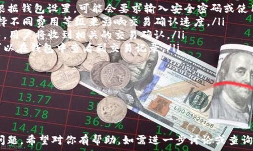   
   imToken：便捷购买比特币的最佳选择   / 

关键词：  
 guanjianci  比特币, imToken, 数字货币   /guanjianci 

---

一、什么是imToken？

imToken是一款领先的数字货币钱包应用，致力于为用户提供安全、便捷的数字资产管理体验。它支持多种数字货币的存储、管理和交易。作为业内最早的一批数字钱包之一，imToken以其用户友好的界面和强大的功能受到许多数字货币爱好者的青睐。

imToken不仅具备多币种管理功能，还提供了一些便利特点，如DApp浏览器、去中心化交易所（DEX）集成等。用户可以在imToken中轻松管理自己的资产，随时随地进行交易，确保对自己数字资产的全面掌控。

二、imToken支持的数字货币

imToken支持多种主流的数字货币，包括以太坊（ETH）、比特币（BTC）、USDT等。用户可以通过imToken进行这些数字货币的存储、转账和交易。

购买比特币的用户可以直接在imToken中进行相关操作。imToken的设计关注用户的易用性，即便是初次接触数字货币的用户，也能通过的操作界面快速上手。

三、如何在imToken中购买比特币？

在imToken中购买比特币的过程相对简单，主要可以通过以下几个步骤进行：

ol
    listrong下载并安装imToken：/strong首先，在手机应用商店搜索并下载imToken。安装完成后，打开应用并注册一个新账户，或者导入已有的钱包。/li
    listrong完成身份验证：/strong某些情况下，为了满足法律法规要求，用户可能需要进行身份验证或KYC（了解你的客户）。这可以通过应用内的指引进行。/li
    listrong充值法定货币：/strong用户需要将法定货币（如人民币、美元等）充值到imToken钱包中。这可以通过绑定银行卡或其他支付方式进行。/li
    listrong选择购买比特币： /strong在imToken钱包界面中，有一个“购买”选项，用户可以选择该选项，并选择比特币作为购买对象。/li
    listrong确认交易：/strong选择购买数量后，用户需要确认交易信息，并按提示完成支付。/li
/ol

在交易成功后，用户购买的比特币将自动存入其imToken钱包中，用户可随时查看余额和交易记录。

四、imToken购买比特币的优点

在imToken中购买比特币具有多个优点，使其成为许多用户的首选：

ul
    listrong安全性高：/strongimToken采用了多层安全机制，为用户的资产提供了强有力的保护，私钥保存在用户本地，更有安全保障。/li
    listrong操作简单：/strongimToken的用户界面设计简洁，操作流程清晰，即便是新手用户也能快速上手。/li
    listrong多币种支持：/strong用户可以在一个应用中管理多种数字货币，减少了用户在不同平台间切换的麻烦。/li
    listrong实时市场信息：/strongimToken提供实时的市场行情信息，帮助用户做出更好的投资决策。/li
/ul

五、imToken的费用结构

在使用imToken购买比特币时，用户需要关注费用问题。通常情况下，交易费用包括以下几个部分：

ul
    listrong交易手续费：/strong每笔交易都会收取一定比例的手续费，具体费用根据交易所规定和市场情况变化而有所不同。/li
    listrong网络费用：/strong比特币交易需要支付网络费用，这部分费用会根据当前网络的拥堵情况而波动。/li
    listrong法币转账费用：/strong若用户通过银行转账充值法定货币，可能会产生一定的手续费。/li
/ul

用户在购买比特币时应提前了解相关费用，以便进行合理的资产规划。建议提前计算出可能的交易成本，从而制定更为合理的投资策略。

---

相关问题解答

问题一：imToken安全吗？

对于数字货币用户来说，安全性无疑是最为关心的话题之一。imToken作为一款备受推崇的数字货币钱包，其安全性得到了业内的广泛认可。首先，imToken采用了私钥本地存储的方式，使得用户的数字资产不容易受到网络攻击或黑客侵袭。

其次，imToken还实施了多重安全机制，包括密码保护、指纹识别等额外的安全身份验证。这些都大大增强了用户的账户安全。此外，imToken也会定期进行安全审计和更新，以确保其系统的安全性。

在使用imToken的过程中，用户还需要加强个人的安全意识。例如，避免将私钥和助记词泄露给其他人，同时定期检查自己的账户交易记录，保持警惕。此外，用户可以启用两步验证来进一步保护自己的账户。

总的来说，imToken在安全性方面做得相当出色，但用户也需要配合采取额外的安全措施，以确保个人资产的安全。

问题二：imToken支持哪些支付方式？

imToken提供了多种支付方式，方便用户充值法定货币并购买比特币。具体支持的支付方式可能会因地域不同而有所差异，常见的包括：

ul
    listrong银行卡转账：/strong用户可以绑定当地的银行卡，直接通过银行转账的方式向imToken充值。/li
    listrong第三方支付：/strong部分用户还可以通过第三方支付平台（如支付宝、微信支付等）进行充值，但此功能的开通需遵循当地的法律法规。/li
    listrong法定货币购买：/strongimToken通过合作的交易所，允许用户使用法定货币直接购买比特币。用户在app内选择相应选项后，按指示甚至可通过信用卡完成购买。/li
/ul

在使用任何支付方式时，用户都需确保所选择的方式是合法的，并遵守相关法律法规。同时，了解不同支付方式的手续费也是十分重要的，这样有助于用户进行更好的财务规划。

问题三：如何保障在imToken中的资产安全？

保障在imToken中的资产安全是每位用户应尽的责任，以下是几个建议，帮助用户更好地保护自己的数字资产：

ul
    listrong妥善保管私钥和助记词：/strong私钥是用户访问和管理其数字资产的唯一方式，助记词则是私钥的备份。务必确保这两者的安全性，切勿随意分享或储存在不安全的地方。/li
    listrong使用强密码：/strong为了增强账户的安全性，用户应选择强密码并定期修改。同时，启用指纹识别或面部识别等生物识别功能，将极大提升账户安全。/li
    listrong定期检查交易记录：/strong定期查看账户的交易记录，确保所有交易都是用户本人所做。如发现异常，应及时采取措施。/li
    listrong注意网络安全：/strong在使用imToken时，务必确保在安全的网络环境下操作。不要在公共Wi-Fi下进行交易，避免暴露自己账户的风险。/li
/ul

遵循上述建议，用户可以大大提升其在imToken中资产的安全性，避免不必要的损失。

问题四：有没有imToken的替代品？

尽管imToken在数字货币钱包领域表现不俗，但市场上依然存在许多功能类似的替代品。用户可以根据自身需求选择合适的应用。以下是一些流行的替代品：

ul
    listrongTrust Wallet：/strong由Binance推出的数字钱包，支持多种区块链资产，用户体验友好，安全性高，适合新手使用。/li
    listrongLedger Nano S/X：/strong作为硬件钱包，Ledger系列钱包为用户提供了最高级别的安全保护，适合长期投资者或大额资产持有者。/li
    listrongMetaMask：/strong主要针对以太坊及其生态系统的用户，支持DApp交互，功能强大，受到以太坊用户的广泛欢迎。/li
/ul

在选择替代品时，用户需考虑自身需求、使用习惯、资产管理方式等多方面的因素。不同钱包各有特点，建议用户多做比较，选择最适合自己的产品。

问题五：imToken是如何处理交易的？

imToken的交易处理流程相对简单，涉及多个步骤：

ul
    listrong用户发起交易：/strong用户在imToken中选择想要交易的数字货币，并输入交易金额与接收方地址。此时，应用会自动生成交易信息。/li
    listrong确认交易：/strong用户需检查交易详情，确保信息无误后，点击“确认交易”进行下一步。根据钱包设置，可能会要求输入安全密码或使用指纹验证。/li
    listrong计算手续费：/strongimToken会根据当前网络状态计算出所需的交易手续费。用户可选择不同费用等级来影响交易确认速度。/li
    listrong发送到网络：/strong确认交易后，交易将被发送到区块链网络，一旦被矿工打包到区块中，用户将收到相关的交易确认。/li
    listrong交易完成：/strong一旦交易在区块链上得到确认，用户的资产余额将会即时更新，用户可以在钱包中查看到交易记录。/li
/ul

imToken的交易处理简单高效，用户可以随时了解自己的交易状态，确保交易过程的透明与安全。

---

上述信息已经涵盖了imToken的概述、购买比特币的方法、优缺点、费用结构以及用户可能关心的相关问题。希望对你有帮助，如需进一步讨论或查询更多信息，请随时询问。