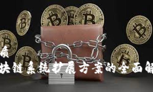 优质
区块链系统扩展方案的全面解析