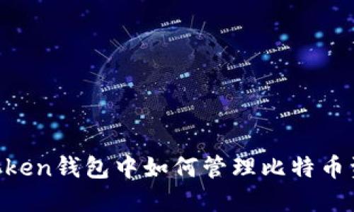 ImToken钱包中如何管理比特币资产？