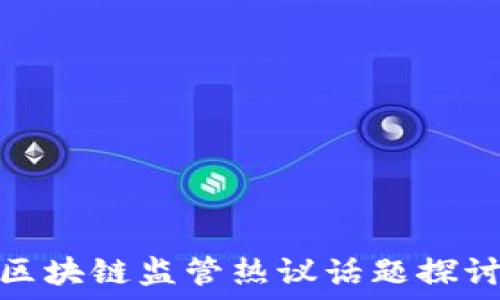   
区块链监管热议话题探讨