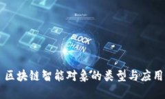 区块链智能对象的类型与应用