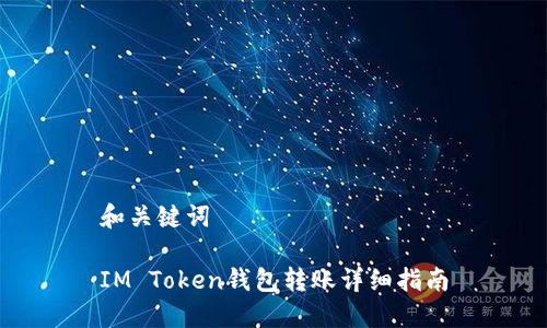 和关键词

IM Token钱包转账详细指南
