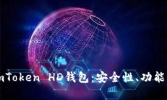 深度解析imToken HD钱包：安全性、功能