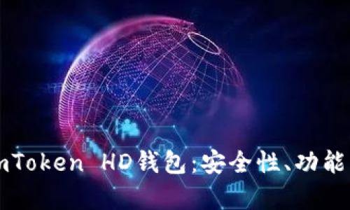 深度解析imToken HD钱包：安全性、功能与使用指南