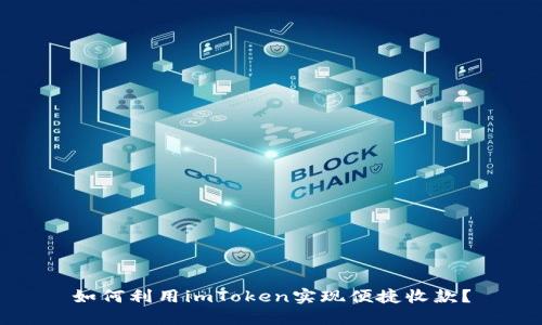 如何利用imToken实现便捷收款?