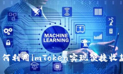 如何利用imToken实现便捷收款?