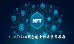 : imToken钱包安全性与使用指南