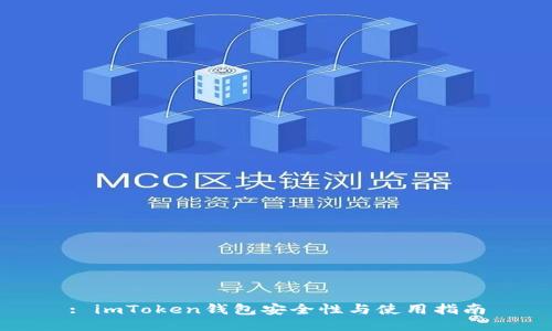 : imToken钱包安全性与使用指南
