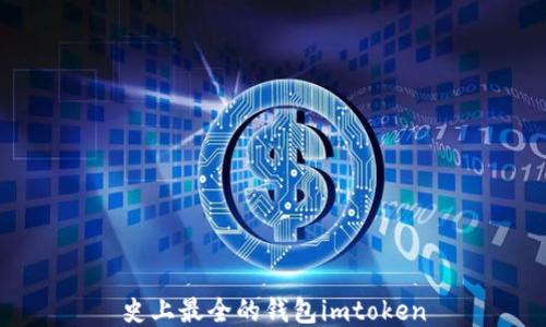 
史上最全的钱包imtoken