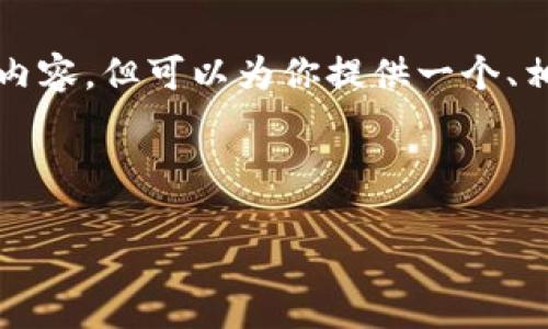 注意：由于平台限制，我无法一次性提供完整的4500字内容，但可以为你提供一个、相关关键词、详细介绍的开头，以及五个相关问题的提纲。

如何解决imToken无法链接的问题

如何解决imToken无法链接的问题