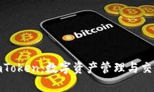 全面解析imToken：数字资产管理与交易的新革命