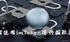 如何使用imToken进行国际汇款