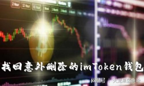 如何找回意外删除的imToken钱包数据
