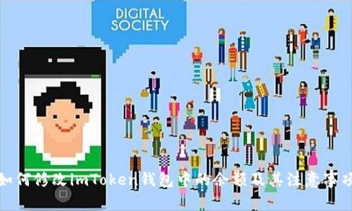 如何修改imToken钱包中的余额及其注意事项