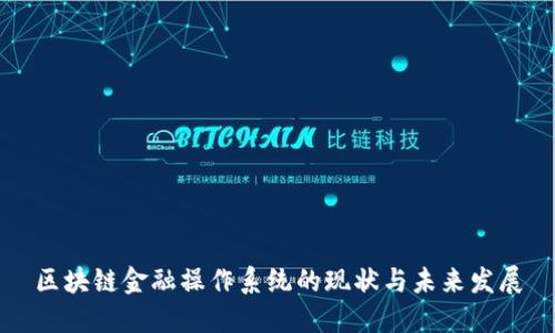 区块链金融操作系统的现状与未来发展