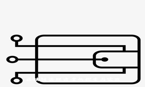 区块链治理方案的探索与实践