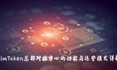  imToken总部对接中心的功能与运营模式