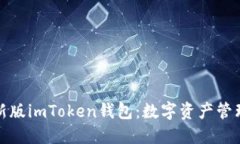 探索最新版imToken钱包：数字资产管理