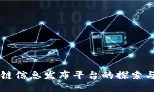 区块链信息发布平台的探索与应用