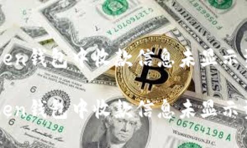 解决imToken钱包中收款信息未显示资产的问题

解决imToken钱包中收款信息未显示资产的问题