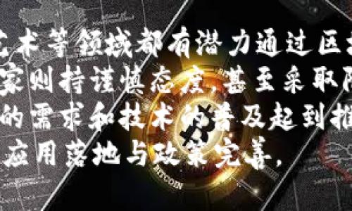 baioti区块链发展趋势及其影响分析/baioti
区块链, 发展趋势, 技术创新/guanjianci

区块链概述
区块链是一种分布式数据库或账本技术，通过去中心化的方式实现数据的透明、可追溯和不可篡改。最初，区块链技术是为比特币等加密货币服务而开发的，但随着技术的发展与应用领域的拓展，区块链正在渗透到更多的行业中。除了金融，区块链还被应用于供应链管理、医疗、物联网、智能合约等多个方面，显示出其强大的应用潜力。

区块链发展趋势
区块链的未来发展趋势可以从多个维度进行分析，以下是一些重要的趋势：

h41. 技术进步与标准化/h4
随着区块链技术的进步，尤其是在共识算法、隐私保护和智能合约方面的创新，区块链将愈加高效和安全。此外，行业标准化的推进也将促进区块链的普及应用，降低不同系统之间的互操作性障碍。

h42. 跨链技术的发展/h4
随着区块链网络的日益多元化，跨链技术应运而生。跨链解决了不同区块链之间的数据和价值交换的问题，促进了区块链的互联互通。未来，跨链发展将推动更广泛的应用场景出现。

h43. 与人工智能和物联网的结合/h4
区块链与人工智能（AI）、物联网（IoT）的结合将为智能制造、智能家居等领域带来革命性的变化。通过区块链技术，分散的数据可以被安全地共享，从而提升AI算法的效率，增强IoT设备的安全性。

h44. 政府与金融机构的参与/h4
越来越多的政府和金融机构开始关注区块链技术，探索其在电子政务、数字货币等领域的应用。尤其在数字货币方面，各国央行正在积极进行研究和试点，未来数字货币有望进一步普及。

h45. 确保数据隐私与安全性/h4
随着数据隐私意识的提高，区块链技术在确保数据隐私和安全性方面的应用将越来越受到重视。采用零知识证明等先进技术，区块链能够在保护用户隐私的同时，实现数据的透明和可追溯。

问题讨论

问题1：区块链技术如何改变传统金融行业？
区块链技术正在以多种方式改变传统金融行业。首先，区块链能够大幅降低交易成本和时间。传统金融交易通常需要通过中介机构进行，这不仅增加了费用，也延长了交易时间。而通过区块链，交易双方可以直接进行点对点的交易，大大提高了效率。
其次，区块链技术增强了金融交易的透明度和安全性。所有交易记录都在区块链上公开可查，任何人都可以进行验证，从而减少了欺诈和洗钱的风险。这种透明度对于银行和金融机构尤为重要，有助于推动合规性和信任的建立。
此外，区块链技术推动了金融产品的创新。例如，智能合约可以自动执行合约条款，使得基于区块链的贷款、保险和众筹业务变得更加高效和安全。
尽管如此，区块链在金融领域的实施仍面临挑战，包括技术成熟度、法规适应性和用户接受度等。因此，未来金融行业的区块链应用将需要进一步的探索与改进。

问题2：跨链技术带来哪些新的机遇和挑战？
跨链技术是实现不同区块链之间相互操作的重要手段，其带来的机遇主要体现在以下几个方面：
首先，跨链技术促进了区块链生态系统的整合。不同区块链之间能够进行资产和数据的互通，有助于形成一个更大更强的区块链网络。这一整合将能够提高资源的利用效率，推动更广泛的应用场景。
其次，跨链技术为多种资产的交易提供了便利。例如在一个去中心化的交易所中，用户可以轻松地在不同区块链之间交换数字资产，而不需要依赖中心化的交易平台，这将大大增强用户的选择性和资产流动性。
然而，跨链技术也面临着一些挑战，包括技术复杂性、标准化缺乏以及的安全性等。不同区块链的架构和协议差异使得跨链操作复杂化，且在跨链交易中，如果没有充分的安全性考虑，可能会导致资产损失或被攻击的风险。因此，为了充分发挥跨链技术的潜力，需要行业内的合作与标准制定。

问题3：区块链与人工智能结合的前景如何？
区块链和人工智能（AI）的结合有着广阔的前景，主要体现在数据共享、隐私保护和自动化决策等方面。
首先，区块链的去中心化特性使得数据的获取和共享变得更加安全和透明。在许多AI应用中，数据质量和数量是关乎算法有效性的重要因素，而区块链可以为AI提供高质量、可追溯的数据，提升算法的准确性和可信度。
其次，区块链能够在AI的训练和推理过程中保护用户隐私。通过先进的加密技术，用户的数据可以在不暴露其具体内容的情况下进行学习和分析，这将迎合日益增强的隐私保护需求。
最后，智能合约的应用将促进AI系统的自动化决策。通过区块链上的智能合约，AI可以在设定的规则下自主执行某些操作，从而提高效率和减少人为干预。
尽管如此，区块链和AI的结合仍面临很多技术挑战，尤其是在如何确保系统的整体安全和性能方面。因此，需要相关领域的专家共同合作，探索创新的解决方案。

问题4：区块链在供应链管理中的应用前景如何？
区块链技术在供应链管理中的应用潜力巨大，主要体现在透明性、可追溯性和安全性等方面。
首先，区块链为供应链中的每一个环节提供了透明的记录，使相关方可以实时了解产品的流动情况。这种透明性将增强各方之间的信任，减少因信息不对称而导致的纠纷。
其次，区块链的可追溯性使得产品的来源与质量更容易被追踪。在食品安全等行业，区块链技术能够提供可靠的证据，确保消费者能够获取到可信赖的产品信息，有助于提升品牌信誉。
此外，通过智能合约，可以实现自动化的合约执行，从而提高供应链的效率。例如，当一个货物到达预定地点，区块链上的智能合约可以自动执行付款，从而简化了传统复杂的支付流程。
当然，区块链在供应链管理中的应用也面临挑战，比如技术实施的难度、参与方的数据标准不一致等等。因此，在实际应用中需要综合考虑技术、流程与参与方的协调性。

问题5：如何看待区块链技术的未来发展？
区块链技术的未来发展有着无限可能，但也面临诸多挑战。首先，随着技术的不断进步，区块链的应用场景将不断扩展，不再仅限于金融行业。教育、医疗、艺术等领域都有潜力通过区块链实现创新。
其次，政策与法律的完善将是区块链发展的重要因素。各国政府对于区块链的态度各不相同，一些国家积极推动相关法规以支持区块链的发展，而一些国家则持谨慎态度，甚至采取限制措施。未来，随着区块链技术的成熟，相关政策和法律体系将日益完善。
最后，公众对于区块链技术的认知和接受度也是决定其未来发展的关键因素。随着教育和宣传的逐步深入，更多的人会了解其潜力和应用，而这将对市场的需求和技术的普及起到推动作用。
总之，区块链作为一种颠覆性的技术，有望在未来的数字经济中发挥越来越重要的作用。然而，要实现这一目标，需要社会各界共同努力，推动其技术发展、应用落地与政策完善。