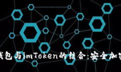 探索硬件钱包与imToken的结合：安全加