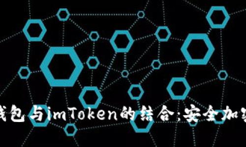 探索硬件钱包与imToken的结合：安全加密的新时代