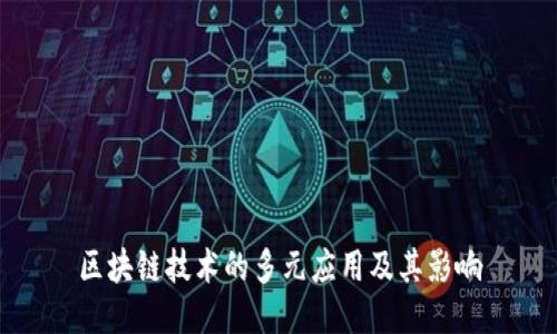 区块链技术的多元应用及其影响