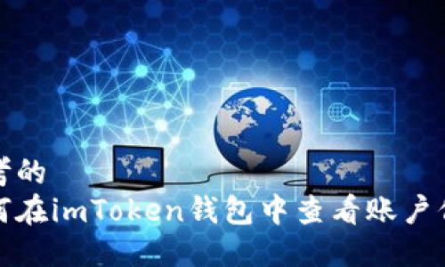 思考的
如何在imToken钱包中查看账户信息