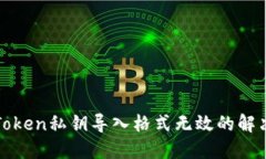 : imToken私钥导入格式无效的解决方案