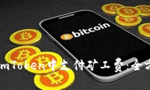 如何在imToken中支付矿工费：全方位指南