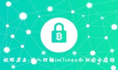 放眼未来：深入理解imToken私钥安全存
