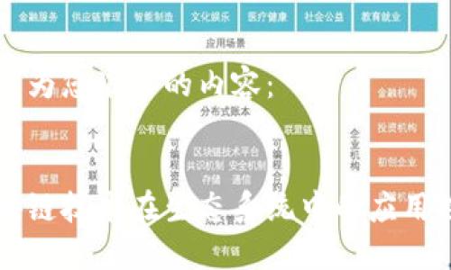 以下为您准备的内容：


区块链技术在生态系统中的应用探索