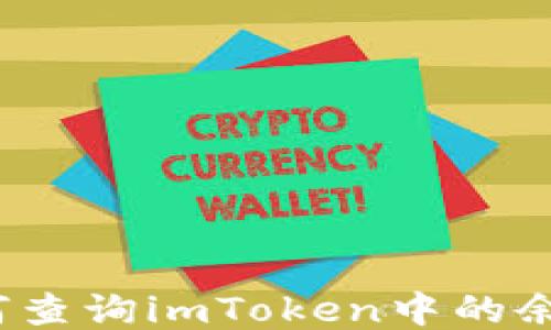 如何查询imToken中的余额?