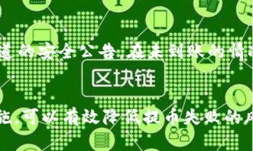 如何解决提币到IM钱包未到账的情况  
IM钱包, 提币, 未到账/guanjianci

一、IM钱包概述
IM钱包是一款广泛使用的数字货币钱包，支持多种虚拟货币的存储和管理。在近年来，随着区块链技术的发展，IM钱包的使用日渐普及，为用户提供了方便的交易体验。然而，与其他数字货币钱包一样，用户在使用IM钱包的过程中，有时会遇到提币未到账的问题。

二、提币未到账的常见原因
出现提币到IM钱包未到账的情况，可能有多种原因。了解这些可能的原因，有助于找回丢失的资金。
1. **区块链确认延迟**：大多数数字货币的交易都需要经过区块链的确认。如果提币交易处于未确认状态，资金可能会暂时没有到账。
2. **网络拥堵**：在网络高峰期，交易确认时间可能会延长，这导致提币到达IM钱包的时间延迟。
3. **地址输入错误**：在提币时，如果输入了错误的钱包地址，资金就可能发送到一个错误的账户，导致未到账现象。
4. **交易手续费不足**：有些交易所会以手续费的高低来决定交易的优先级，手续费不足可能导致交易确认延迟。
5. **账户问题**：有时候，IM钱包可能由于系统问题、更新等原因，导致账户无法正常接收资金。

三、如何寻找未到账的提币
在提币未到账的情况下，用户可以采取以下步骤进行资金找回：
1. **查看交易记录**：首先，登录到提币的交易所，查看提币记录，确认是否已进行提币操作，及其状态（pending、成功等）。
2. **确认交易哈希**：在交易记录中获取交易哈希（TxID），这是每笔区块链交易的唯一标识符。使用区块浏览器（如Etherscan、Blockchair等）来确认交易状态。
3. **查看IM钱包的接收记录**：有时候资金虽然在区块链上显示完成，但IM钱包可能由于同步问题未能立即显示，稍等片刻再查看。
4. **联系客服**：如果经过上述步骤仍无法找到资金，建议联系IM钱包的客服，提供相关交易细节，询问是否存在系统问题。
5. **耐心等待**：在网络拥堵或者其他原因导致的延迟情况下，可能需要一些时间才能看到资金到账，耐心等待也是常见的解决办法。

四、相关问题解析

h41. 如果提币到IM钱包的地址填写错误，如何找回资金？/h4
如果在提币时填写了错误的地址，一旦资金发送出去，就很难找回，因为区块链的特性决定了交易一旦确认便不可逆转。首先，你需要联系你提币操作的交易所客服，提供错误地址和交易记录。如果资金进入的是一个没有人控制的地址，则基本无法找回。不过，部分交易所可能支持“代办取回”服务，通过这种方式可能有机会找回部分资金。

h42. 如何处理IM钱包的技术问题？/h4
IM钱包的技术问题通常可以通过官方渠道得到解决。用户可以在钱包的官方网站查找常见问题解答、提交故障报告或者联系客服。在此过程中，保持良好的沟通并尽量提供详尽的信息，包括钱包版本、设备类型以及出现的技术问题详情，这样更有助于加快解决问题的进程。同时，要注意软件的定期更新，确保使用的是最新版本，这样也可以减少技术问题的发生。

h43. 提币前应该注意哪些事项？/h4
提币前，可以通过以下几点来降低未到账的风险。首先，确认钱包地址的正确性，建议多次检查和确认。在提币之前，可以进行小额测试，确保交易顺利完成并确认到账。此外，了解所提币种的确认时间和网络状况，选择适当的时机进行提币操作，避免在网络拥堵时提币。同时，了解交易所的交易手续费政策，确保能支付足够的手续费以保证快速确认。

h44. 如何提高提币到账的速度？/h4
要提高提币到账的速度，用户可采取一定措施来提币过程。首先，确保使用注重网络稳定性和速度的交易所，在选择时可以查看相关的用户反馈与评价；再者，可以选择在交易网络负荷较低的时段进行提币，例如早晨或者深夜。最后，充分了解并计算合适的手续费，适当提高手续费可以让交易在网络中优先处理，提高到账速度。

h45. 发生提币未到账时，如何保护自己的资产安全？/h4
在发生提币未到账时，用户需首先冷静处理，避免情绪化的决策。用于保护资产安全的措施包括及时备份私人密钥及助记词，以免在操作过程中丢失其次，关注官方渠道的安全公告。在未到账的情况下，不要轻易相信来路不明的帮助或解决方案，以免上当受骗。总之，保持对自身资产的关注与了解，选择可靠的钱包与交易所，是保护资产安全的根本。

总结
提币到IM钱包未到账的情况可能会让用户感到焦虑，但通过对可能原因的识别与处理，用户通常可以找回丢失资金。了解提币操作的相关知识，并采取适当的预防措施，可以有效降低提币失败的风险，为数字货币投资的路程创造更安全的环境。