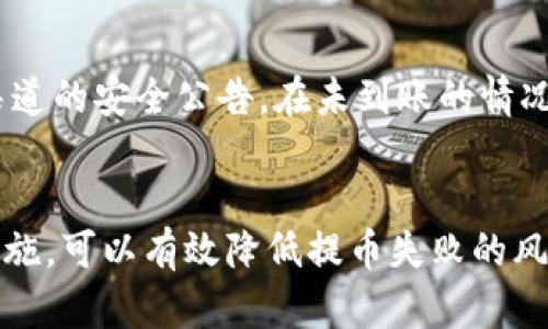 如何解决提币到IM钱包未到账的情况  
IM钱包, 提币, 未到账/guanjianci

一、IM钱包概述
IM钱包是一款广泛使用的数字货币钱包，支持多种虚拟货币的存储和管理。在近年来，随着区块链技术的发展，IM钱包的使用日渐普及，为用户提供了方便的交易体验。然而，与其他数字货币钱包一样，用户在使用IM钱包的过程中，有时会遇到提币未到账的问题。

二、提币未到账的常见原因
出现提币到IM钱包未到账的情况，可能有多种原因。了解这些可能的原因，有助于找回丢失的资金。
1. **区块链确认延迟**：大多数数字货币的交易都需要经过区块链的确认。如果提币交易处于未确认状态，资金可能会暂时没有到账。
2. **网络拥堵**：在网络高峰期，交易确认时间可能会延长，这导致提币到达IM钱包的时间延迟。
3. **地址输入错误**：在提币时，如果输入了错误的钱包地址，资金就可能发送到一个错误的账户，导致未到账现象。
4. **交易手续费不足**：有些交易所会以手续费的高低来决定交易的优先级，手续费不足可能导致交易确认延迟。
5. **账户问题**：有时候，IM钱包可能由于系统问题、更新等原因，导致账户无法正常接收资金。

三、如何寻找未到账的提币
在提币未到账的情况下，用户可以采取以下步骤进行资金找回：
1. **查看交易记录**：首先，登录到提币的交易所，查看提币记录，确认是否已进行提币操作，及其状态（pending、成功等）。
2. **确认交易哈希**：在交易记录中获取交易哈希（TxID），这是每笔区块链交易的唯一标识符。使用区块浏览器（如Etherscan、Blockchair等）来确认交易状态。
3. **查看IM钱包的接收记录**：有时候资金虽然在区块链上显示完成，但IM钱包可能由于同步问题未能立即显示，稍等片刻再查看。
4. **联系客服**：如果经过上述步骤仍无法找到资金，建议联系IM钱包的客服，提供相关交易细节，询问是否存在系统问题。
5. **耐心等待**：在网络拥堵或者其他原因导致的延迟情况下，可能需要一些时间才能看到资金到账，耐心等待也是常见的解决办法。

四、相关问题解析

h41. 如果提币到IM钱包的地址填写错误，如何找回资金？/h4
如果在提币时填写了错误的地址，一旦资金发送出去，就很难找回，因为区块链的特性决定了交易一旦确认便不可逆转。首先，你需要联系你提币操作的交易所客服，提供错误地址和交易记录。如果资金进入的是一个没有人控制的地址，则基本无法找回。不过，部分交易所可能支持“代办取回”服务，通过这种方式可能有机会找回部分资金。

h42. 如何处理IM钱包的技术问题？/h4
IM钱包的技术问题通常可以通过官方渠道得到解决。用户可以在钱包的官方网站查找常见问题解答、提交故障报告或者联系客服。在此过程中，保持良好的沟通并尽量提供详尽的信息，包括钱包版本、设备类型以及出现的技术问题详情，这样更有助于加快解决问题的进程。同时，要注意软件的定期更新，确保使用的是最新版本，这样也可以减少技术问题的发生。

h43. 提币前应该注意哪些事项？/h4
提币前，可以通过以下几点来降低未到账的风险。首先，确认钱包地址的正确性，建议多次检查和确认。在提币之前，可以进行小额测试，确保交易顺利完成并确认到账。此外，了解所提币种的确认时间和网络状况，选择适当的时机进行提币操作，避免在网络拥堵时提币。同时，了解交易所的交易手续费政策，确保能支付足够的手续费以保证快速确认。

h44. 如何提高提币到账的速度？/h4
要提高提币到账的速度，用户可采取一定措施来提币过程。首先，确保使用注重网络稳定性和速度的交易所，在选择时可以查看相关的用户反馈与评价；再者，可以选择在交易网络负荷较低的时段进行提币，例如早晨或者深夜。最后，充分了解并计算合适的手续费，适当提高手续费可以让交易在网络中优先处理，提高到账速度。

h45. 发生提币未到账时，如何保护自己的资产安全？/h4
在发生提币未到账时，用户需首先冷静处理，避免情绪化的决策。用于保护资产安全的措施包括及时备份私人密钥及助记词，以免在操作过程中丢失其次，关注官方渠道的安全公告。在未到账的情况下，不要轻易相信来路不明的帮助或解决方案，以免上当受骗。总之，保持对自身资产的关注与了解，选择可靠的钱包与交易所，是保护资产安全的根本。

总结
提币到IM钱包未到账的情况可能会让用户感到焦虑，但通过对可能原因的识别与处理，用户通常可以找回丢失资金。了解提币操作的相关知识，并采取适当的预防措施，可以有效降低提币失败的风险，为数字货币投资的路程创造更安全的环境。