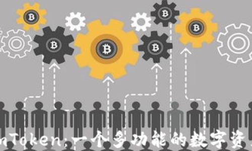 
探索imToken：一个多功能的数字资产钱包