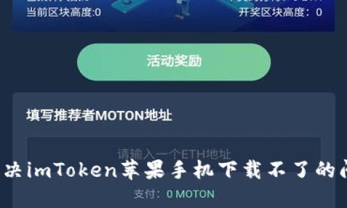 解决imToken苹果手机下载不了的问题