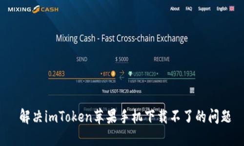  解决imToken苹果手机下载不了的问题