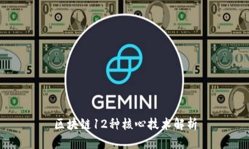 区块链12种核心技术解析