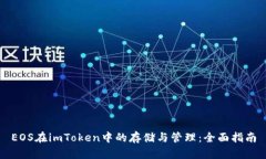 EOS在imToken中的存储与管理：全面指南
