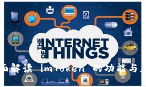 全面解读 imToken 的功能与应用