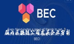 国内区块链公司龙头企业分析