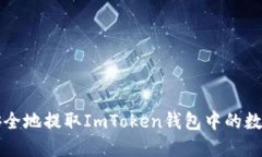 如何安全地提取ImToken钱包中的数字资