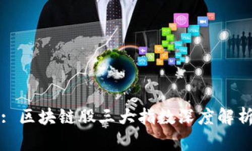 : 区块链股三大指数深度解析