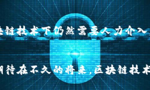 美国房地产区块链公司的发展与现状  
关键词：房地产, 区块链, 公司/guanjianci  

### 1. 引言
在现代科技的推动下，房地产行业正经历一场深刻的变革。在这场变革中，区块链技术被广泛认为是提升透明度、安全性和效率的关键工具。美国作为科技创新的先锋，涌现出许多专注于房地产与区块链结合的公司。这些公司不仅在推动房产交易的方式发生改变，同时也在重塑人们对资产拥有权和投资的理解。

### 2. 美国房地产区块链公司的概述
美国的房地产区块链公司依靠区块链的去中心化和不可篡改特性，提供一系列服务，包括去中心化房地产交易平台、智能合约、资产代币化、数据管理和市场分析等。这些公司力求通过技术创新，解决传统房地产行业中存在的诸多痛点，如信息不对称、交易成本高和流程复杂等。

### 3. 主要的房地产区块链公司
在美国，几家房地产区块链公司已经崭露头角，其中包括：

3.1 Propy
Propy是最早将区块链技术应用于房地产交易的公司之一，通过智能合约实现无缝交易，允许买家和卖家在平台上完成交易，简化了整个过程。Propy使用代币化技术，将物业资产转换为可交易和可管理的数字资产，从而提高了流动性。

3.2 Real Estate Blockchain Alliance (REBA)
REBA是一个由多个房地产和科技公司组成的联盟，致力于推动区块链在房地产行业的应用。该联盟通过研究和开发新的区块链解决方案，帮助成员公司提高效率并开拓新市场。

3.3 Harbor
Harbor专注于为房地产资产创建设备，允许企业轻松实施合规的代币化。Harbor使得资产持有者可以通过区块链技术直接将房地产资产分割并出售给投资者，从而提高了部分资产的流动性。

3.4 RealBlocks
RealBlocks提供一套端到端的解决方案，帮助投资者通过区块链技术获得房地产投资机会。通过其平台，投资者可以轻松管理和购买它们所感兴趣的物业资产，降低了传统房地产投资的门槛。

### 4. 区块链在房地产行业中的应用
区块链技术在房地产行业中的应用场景丰富多样，包括资产代币化、智能合约、土地登记以及透明度提升等。

4.1 资产代币化
资产代币化将房地产资产数字化，允许用户以小额投资购买液态资产，这降低了投资的门槛，并增加了投资者的灵活性。资产代币化还使得房地产投资者可以更容易地转手和交易其资产。

4.2 智能合约
智能合约自动执行合同条款，减少了人为干预的需要。通过智能合约，房地产交易的流程可以更快且更安全，从而降低了欺诈的风险，并减少了交易时间和成本。

4.3 土地登记
区块链技术可以在土地登记系统中应用，它通过提供一个不可篡改的记录，确保所有交易和所有权的透明性。这样可以有效减少土地纠纷，并提升购买者与卖者之间的信任。

4.4 透明性和信任
区块链的公开性和透明性特性促进了房地产交易双方的信任关系。所有交易记录均可进行验证，无需依赖中介机构，减少了信息不对称带来的风险。

### 5. 可能面临的挑战
尽管区块链对房地产行业的应用前景广阔，但也面临一些挑战，主要包括技术障碍、缺乏监管架构、市场认可度低和技术人员短缺等。

5.1 技术障碍
虽然区块链被誉为一种先进技术，但其实施仍需面对技术架构、数据迁移及系统集成等各种复杂难题。许多传统房地产公司缺乏相应的技术基础，限制了他们的转型速度。

5.2 缺乏监管
区块链在房地产交易中的使用监管政策仍不完善。在缺乏明确的法规框架的情况下，许多公司在合法合规方面面临很大压力，进而影响其业务的开展。

5.3 市场认可度
由于区块链技术在房地产领域尚属新兴，很多投资者对此抱有警惕态度。要推动其广泛应用，需要更多的成功案例来增强消费者的信任感。

5.4 技术人才短缺
开发和维护区块链技术的专业人才仍十分稀缺，这使得公司在实施和推广相关技术时面临人力资源的困境。

### 6. 相关问题探讨
对于美国房地产区块链公司的发展，以下五个相关问题可以提供深入的分析和探讨。

6.1 区块链如何改变房地产投资的模式？
区块链技术通过资产代币化和智能合约等方式，正逐步改变传统房地产投资的模式。传统投资方式往往需要高额的初始投入和复杂的交易流程，而通过区块链投资，投资者可以用更小的金额参与到房地产投资中去。同时，由于智能合约的介入，交易的效率提高，成本降低，从而使得房地产投资变得更为灵活和便捷。此外，区块链的透明性使得投资者对资产的所有权、交易记录有了明确的了解，从而降低了信息不对称的风险，提高了投资的信心。

6.2 美国房地产区块链公司的竞争格局如何？
美国的房地产区块链公司数量不断增加，竞争格局也在快速变化。大型科技公司如IBM和微软也开始进入这个领域，与创业公司形成竞争关系。许多初创企业通过创新的商业模式和技术，迅速占据市场份额。另外，传统房地产公司的进入也加剧了市场竞争。但整体来看，这一市场还处于初期阶段，未来有整合和并购的趋势，以形成更强有力的市场参与者。

6.3 无法替代传统房地产交易的原因有哪些？
尽管区块链技术在许多方面优于传统房地产交易，但其并不是万无一失的替代方案。首先，区块链技术在特定场景下仍然需要依赖传统法律和商业实践，例如土地权属和房地产法等。其次，用户的技术接受度也是一个关键因素，许多人仍然对区块链技术不熟悉，且市场教育尚未普及。最后，规模大的房地产交易往往需要多个利益相关者参与，复杂的利益关系和协调问题，使得传统交易在短期内难以被完全替代。

6.4 如何推广区块链技术在房地产领域的应用？
推广区块链技术在房地产领域的应用需要多方面共同努力。政府需要制定明确的监管政策，为区块链技术的应用提供法律框架和保障。行业协会可以联合各企业进行技术的普及和市场教育，使更多的从业者了解区块链技术的优势。此外，企业内部需要培养具有区块链技术背景的人才，以促进企业的技术创新和转型。他们也可以通过试点项目的方式，展示技术在实践中的价值，从而吸引更多的用户和投资者。

6.5 区块链技术在房地产交易中能否完全取代中介？
虽然区块链技术可以在一定程度上降低中介的角色，但在现阶段难以完全取代中介的功能。中介在房地产交易中提供的是一种市场情报和专业服务，例如市场分析、法律咨询和售后服务等。而这些服务在区块链技术下仍然需要人力介入。随着技术的不断发展，未来或许会有新的商业模式诞生，减少中介的参与，但完全取代中介目前来看还是不太现实。

### 7. 结论
美国房地产区块链公司的兴起，标志着房地产行业正在经历深刻的变革。虽然面临许多技术和市场挑战，但区块链的潜在优势使其在未来具备巨大的发展空间。随着技术的进步和市场机制的完善，我们可以期待在不久的将来，区块链技术将成为推动房地产行业进步的重要力量。