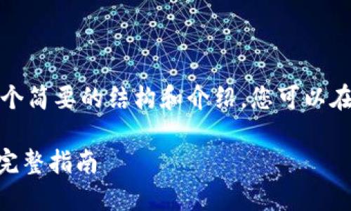 考虑到字数限制，我将提供一个简要的结构和介绍，您可以在每个部分扩展到所需的字数。

如何在imToken中邀请朋友：完整指南