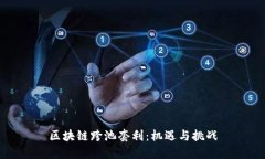 区块链跨池套利：机遇与挑战